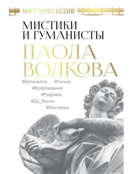 Мост через Бездну. Мистики и гуманисты