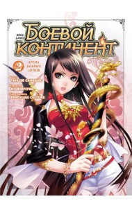 Боевой континент. Кн. 2. Арена боевых духов