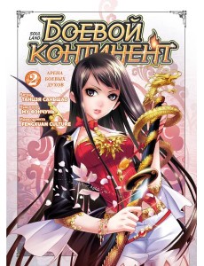 Боевой континент. Кн. 2. Арена боевых духов