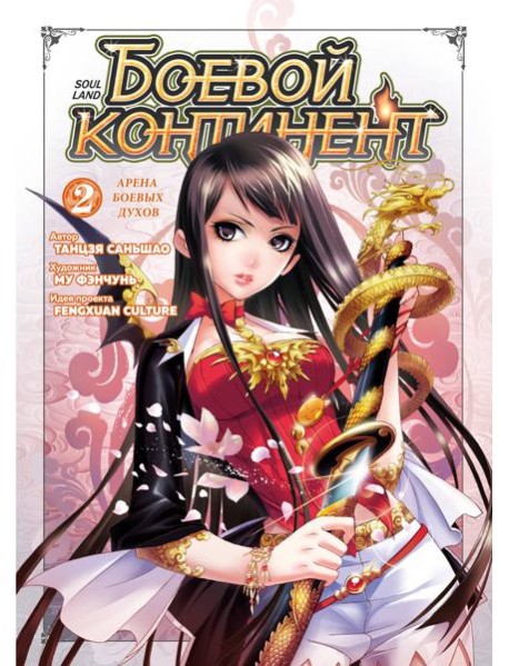 Боевой континент. Кн. 2. Арена боевых духов