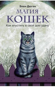 Магия кошек. Как впустить в свой дом удачу