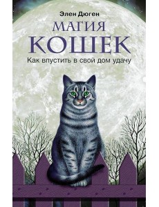 Магия кошек. Как впустить в свой дом удачу