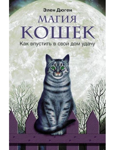 Магия кошек. Как впустить в свой дом удачу