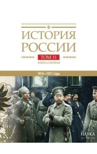 История России. В 20 т. Т. 11. Империя, война, революция. 1914 -1917 годы. Кн. 1. От войны к краху империи