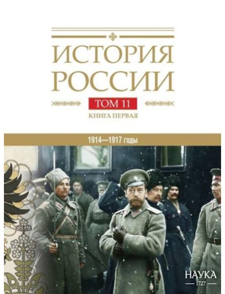 История России. В 20 т. Т. 11. Империя, война, революция. 1914 -1917 годы. Кн. 1. От войны к краху империи
