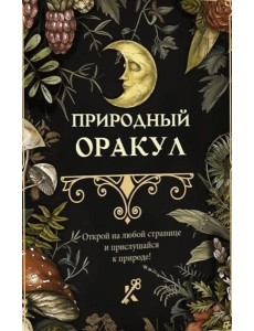 Природный оракул