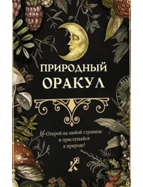 Природный оракул