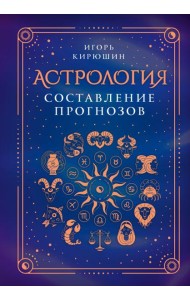 Астрология. Составление прогнозов