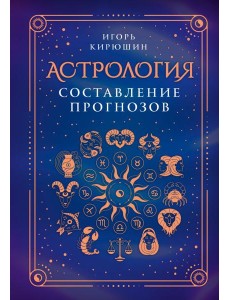 Астрология. Составление прогнозов