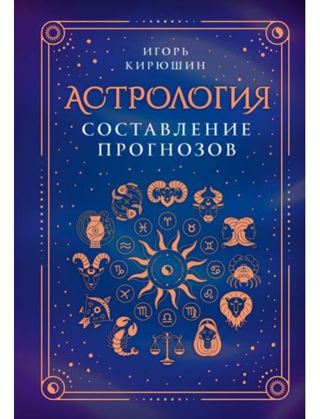 Астрология. Составление прогнозов