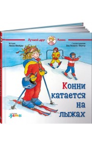 Конни катается на лыжах