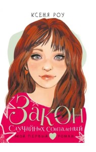 Закон случайных совпадений