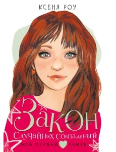 Закон случайных совпадений