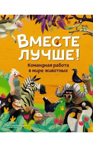 Вместе лучше! Командная работа в мире животных