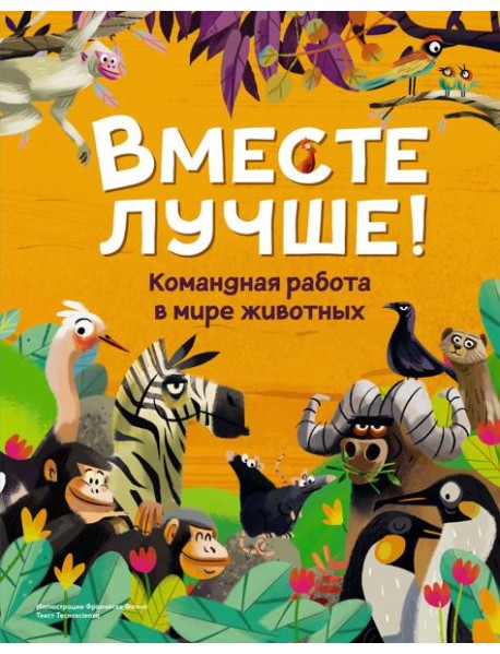 Вместе лучше! Командная работа в мире животных