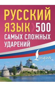 Русский язык: 500 самых сложных ударений