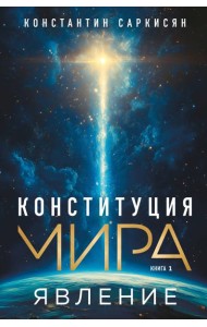 Конституция мира. Явление