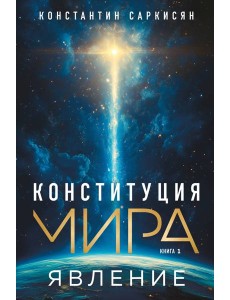 Конституция мира. Явление