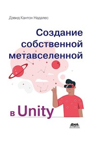 Создание собственной метавселенной в Unity
