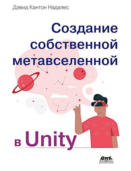 Создание собственной метавселенной в Unity