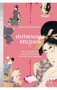 Интимная Япония. Ночные свидания, «веселые кварталы» и культура подглядывания