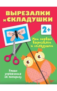 Мои первые вырезалки и складушки. 2+