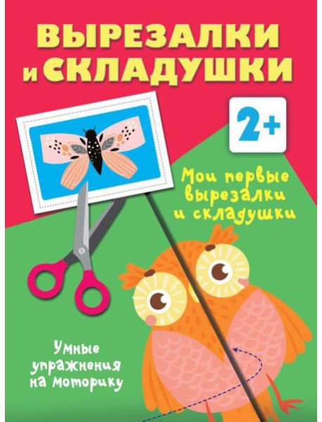 Мои первые вырезалки и складушки. 2+
