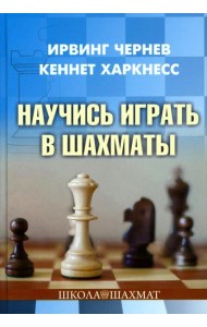 Научись играть в шахматы