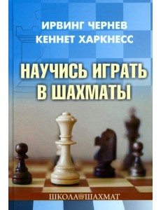 Научись играть в шахматы Научись играть в шахматы