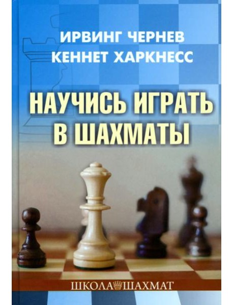 Научись играть в шахматы