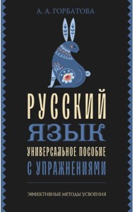Русский язык. Универсальное пособие с упражнениями