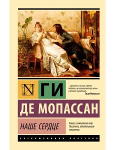 Наше сердце: роман