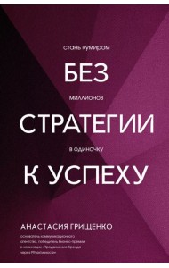 Без стратегии к успеху. Стань кумиром миллионов в одиночку