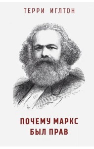 Почему Маркс был прав