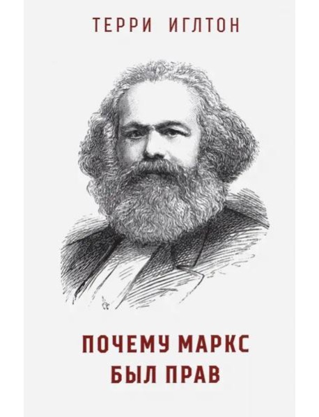 Почему Маркс был прав