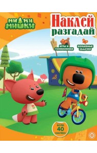 Ми-ми-мишки. N НИР 2208. Наклей, разгадай