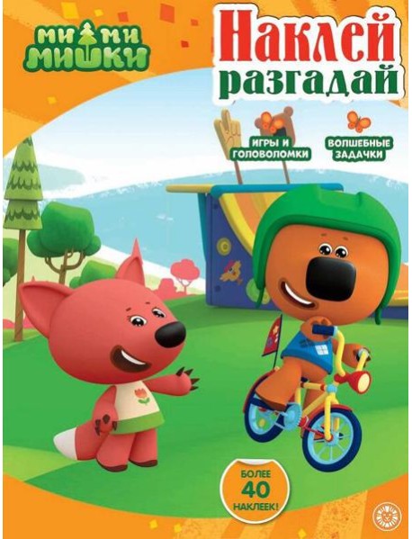 Ми-ми-мишки. N НИР 2208. Наклей, разгадай