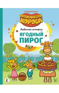 Ягодный пирог. Союзмультфильм: сказка по мультфильму