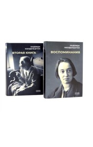 Воспоминания и Вторая книга (комплект из 2-х книг)