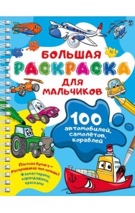 100 автомобилей, самолетов, кораблей. Большая раскраска для мальчиков