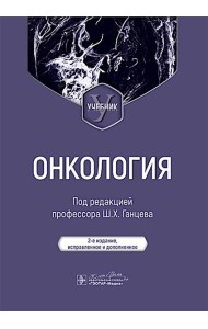 Онкология: Учебник. 2-е изд., испр. и доп