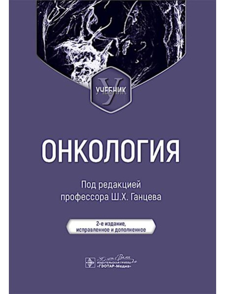 Онкология: Учебник. 2-е изд., испр. и доп