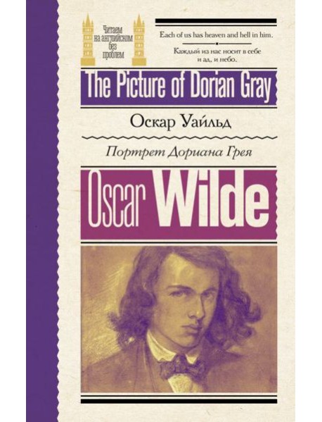 Портрет Дориана Грея = The Picture of Dorian Gray