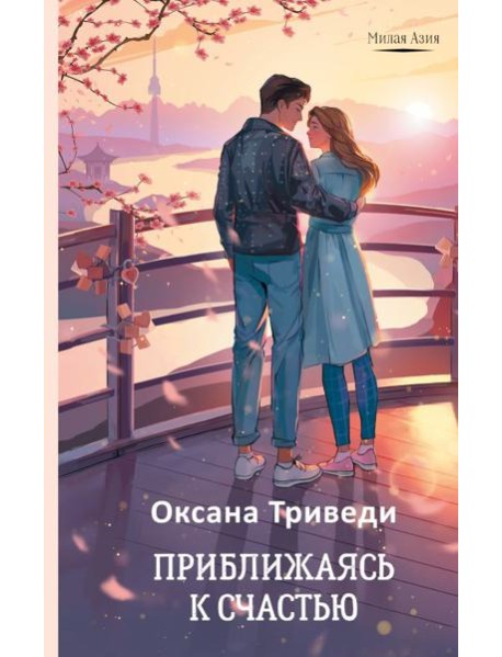 Приближаясь к счастью: роман