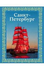 Санкт-Петербург (футляр)