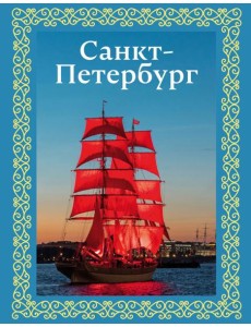 Санкт-Петербург (футляр)