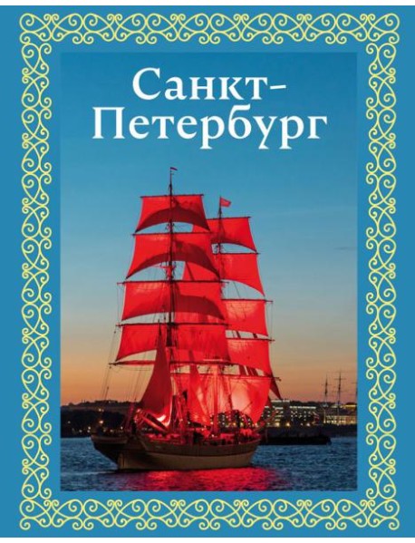 Санкт-Петербург (футляр)