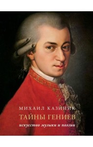 Тайны гениев. Подарочное издание