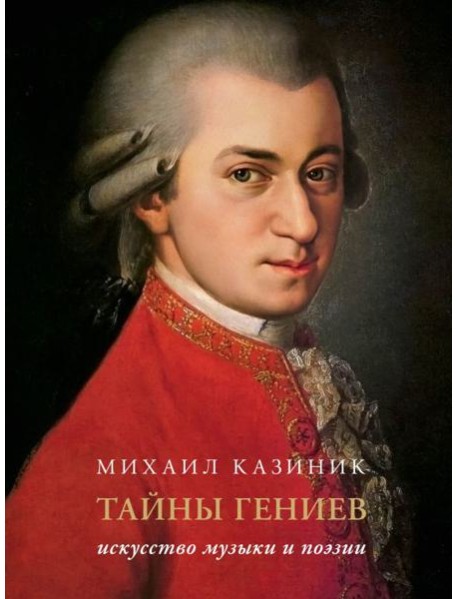 Тайны гениев. Подарочное издание