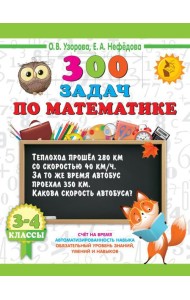 300 задач по математике. 3-4 класс